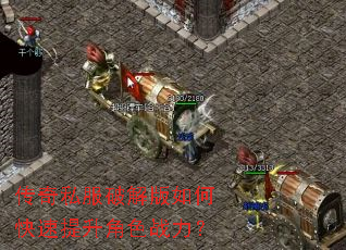 传奇私服破解版如何快速提升角色战力? 传奇私服破解版如何快速提升角色战力?