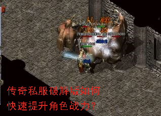 传奇私服破解版如何快速提升角色战力? 传奇私服破解版如何快速提升角色战力?