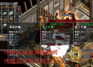 传奇私服破解版如何快速提升角色战力? 传奇私服破解版如何快速提升角色战力?