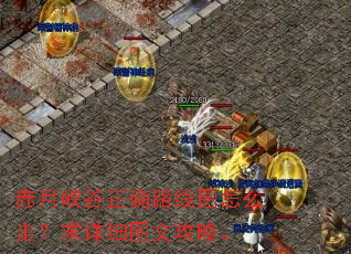 赤月峡谷正确路线图怎么走?求详细图文攻略。 赤月峡谷正确路线图怎么走?求详细图文攻略。