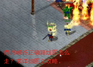 赤月峡谷正确路线图怎么走?求详细图文攻略。 赤月峡谷正确路线图怎么走?求详细图文攻略。