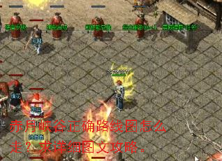 赤月峡谷正确路线图怎么走?求详细图文攻略。 赤月峡谷正确路线图怎么走?求详细图文攻略。