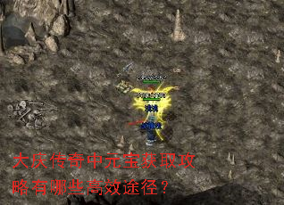 大庆传奇中元宝获取攻略有哪些高效途径? 大庆传奇中元宝获取攻略有哪些高效途径?
