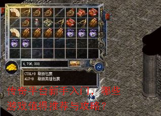 传奇平台新手入门,哪些游戏值得推荐与攻略? 传奇平台新手入门,哪些游戏值得推荐与攻略?