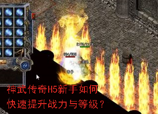 神武传奇H5新手如何快速提升战力与等级? 神武传奇H5新手如何快速提升战力与等级?