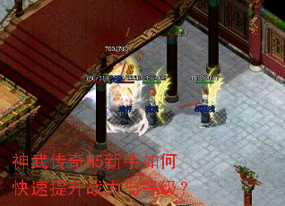 神武传奇H5新手如何快速提升战力与等级? 神武传奇H5新手如何快速提升战力与等级?