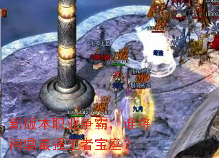 新版本职业争霸,谁将问鼎最强王者宝座? 新版本职业争霸,谁将问鼎最强王者宝座?