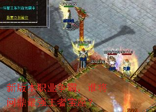 新版本职业争霸,谁将问鼎最强王者宝座? 新版本职业争霸,谁将问鼎最强王者宝座?