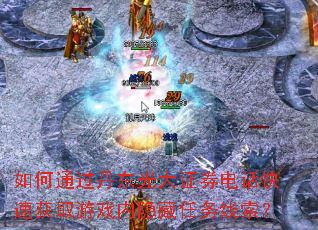 如何通过丹东光大证券电话快速获取游戏内隐藏任务线索? 如何通过丹东光大证券电话快速获取游戏内隐藏任务线索?