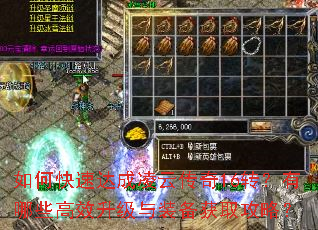 如何快速达成凌云传奇16转?有哪些高效升级与装备获取攻略? 如何快速达成凌云传奇16转?有哪些高效升级与装备获取攻略?