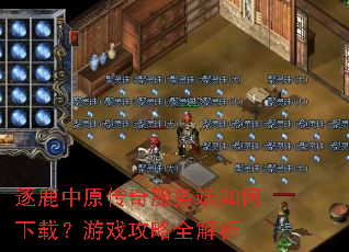 逐鹿中原传奇服务端如何下载?游戏攻略全解析 逐鹿中原传奇服务端如何下载?游戏攻略全解析