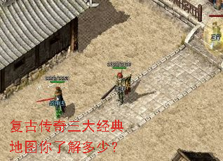 复古传奇三大经典地图你了解多少? 复古传奇三大经典地图你了解多少?