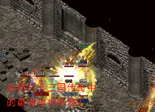 如何打造三国传奇中的最强神将阵容? 如何打造三国传奇中的最强神将阵容?